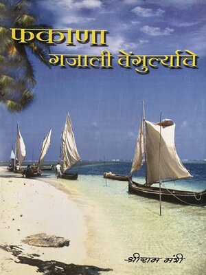 cover image of फकाणा गजाली वेंगुर्ल्याचे